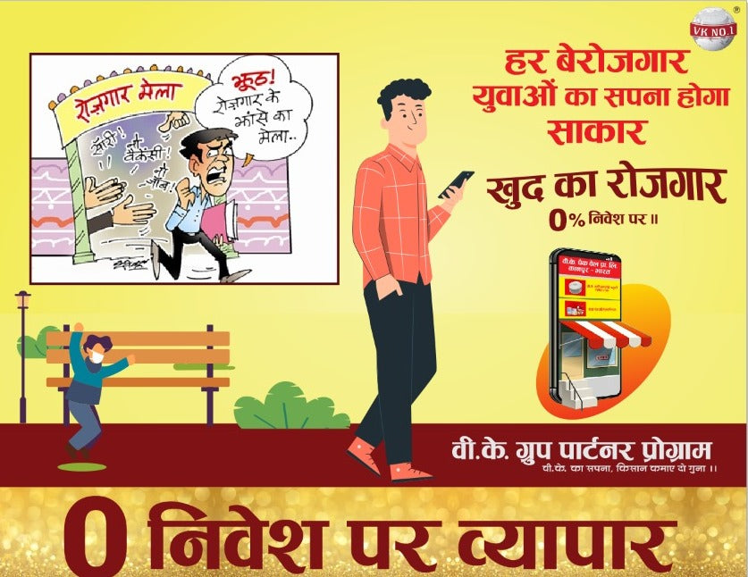 शुरू करे खुद का व्यापार ०% निवेश पर -V.K Partner Program