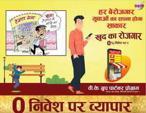 शुरू करे खुद का व्यापार ०% निवेश पर -V.K Partner Program